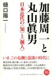 加藤周一と丸山眞男  日本近代の〈知〉と〈個人〉