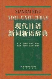現代日語新詞新語辞典