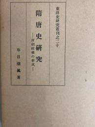 隋唐史研究　唐朝政権の形成