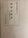 隋唐史研究　唐朝政権の形成