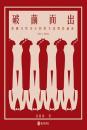 破繭而出：民國女性本位的跨文化情慾論述（1912-1949）