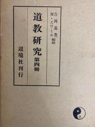 道教研究　第四冊