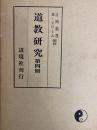 道教研究　第四冊