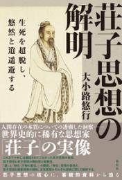 荘子思想の解明  生死を超脱し、悠然と逍遥遊する