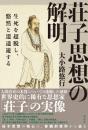 荘子思想の解明  生死を超脱し、悠然と逍遥遊する