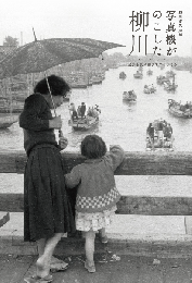 写真機がのこした柳川