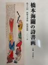 橋本海関の詩書画　第16回娯惲文会展特別展観2025