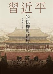 習近平的抉擇與結局：當代叢書