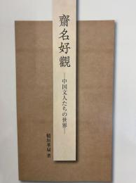 斎名好観　中国文人たちの世界
