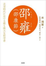 邵雍（邵康節）  北宋時代における最も偉大な哲学者