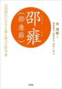 邵雍（邵康節）  北宋時代における最も偉大な哲学者