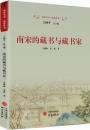 南宋的蔵書与蔵書家(南宋全書・南宋叢書）