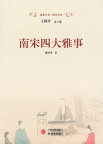 南宋四大雅事(南宋全書・南宋叢書)
