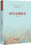 南宋京城臨安（南宋全書・南宋叢書）