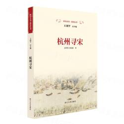杭州尋宋 （南宋全書・南宋叢書）