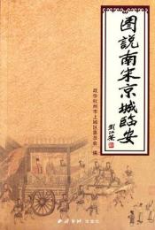 図説南宋京城臨安