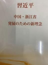 習近平　中国・浙江省　発展のための新理念