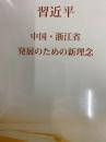 習近平　中国・浙江省　発展のための新理念