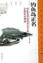 釣魚島正名　釣魚島列嶼的歴史主権及国際法淵源　