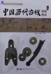 中国歴代古銭価格図録(全2冊)