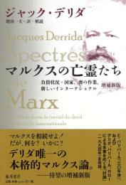 マルクスの亡霊たち 債状況＝国家、喪の作業、新しいインターナショナル〈増補新版〉