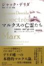 マルクスの亡霊たち 債状況＝国家、喪の作業、新しいインターナショナル〈増補新版〉