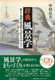 辞典 風景学  風土・身体・自治からのまちづくり