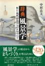 辞典 風景学  風土・身体・自治からのまちづくり