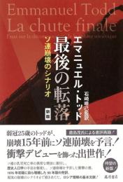 最後の転落 ソ連崩壊のシナリオ〈新版〉