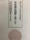 日本律令国家と東アジア　東アジア世界における日本古代史講座（第6巻)