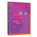 相親：婚恋選択与新女性