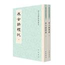 求古録礼説（上下）-歴代経学要籍叢刊