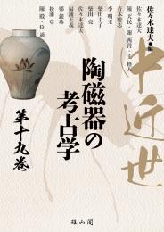中近世陶磁器の考古学　第19巻