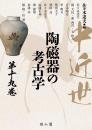 中近世陶磁器の考古学　第19巻