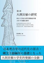 陸前大洞貝塚の研究―東京大学総合研究博物館所蔵1925年発掘全資料