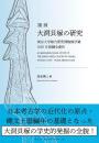 陸前大洞貝塚の研究―東京大学総合研究博物館所蔵1925年発掘全資料