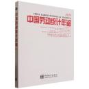 中国労働統計年鑑　２０２５（漢英対照）（附ＣＤ－ＲＯＭ）