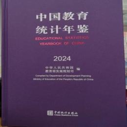 中国教育統計年鑑 2024(漢英対照)