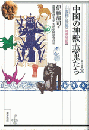 中国の神獣・悪鬼たち　山海経の世界（増補改訂版）  東方選書44