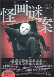 怪画謎案(「変な絵」中国語版)
