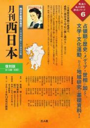 『月刊西日本』【復刻版】　全10巻・別冊１
西日本新聞社 刊〈1944年1月〜1950年1月〉