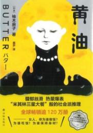 黄油(「バター」中国語版)