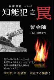 知能犯之罠　官僚謀殺シリーズ