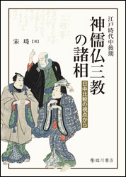 江戸時代中後期　神儒仏三教の諸相　日中比較の視点から