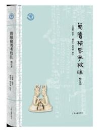 簡牘検署考校注(増訂本)