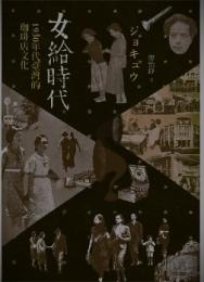 女給時代：1930年代臺灣的珈琲店文化（大眾史學叢書）