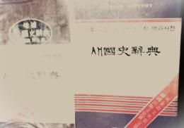 増補　新国史辞典