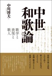 中世和歌論―歌学と表現と歌人