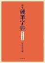標準 硬筆字典　改訂新版