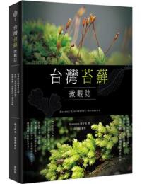 台灣苔蘚微觀誌：從零開始的賞苔之旅，帶你一起走進迷你森林！物種辨識 × 探蘚路線 × 養苔攻略(綠生活)